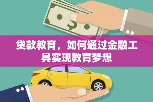 鼓山贷款教育，如何通过金融工具实现教育梦想