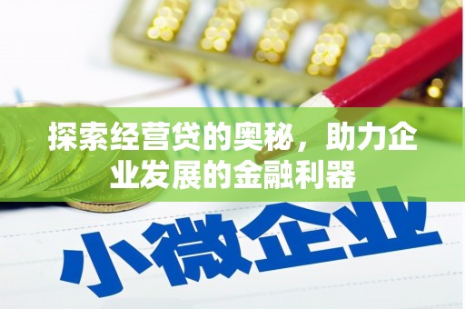 鼓山探索经营贷的奥秘，助力企业发展的金融利器