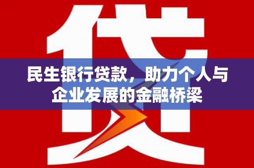 鼓山民生银行贷款，助力个人与企业发展的金融桥梁