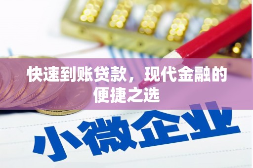 鼓山快速到账贷款，现代金融的便捷之选