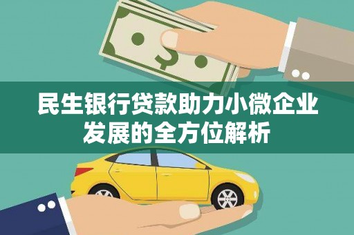 鼓山民生银行贷款助力小微企业发展的全方位解析