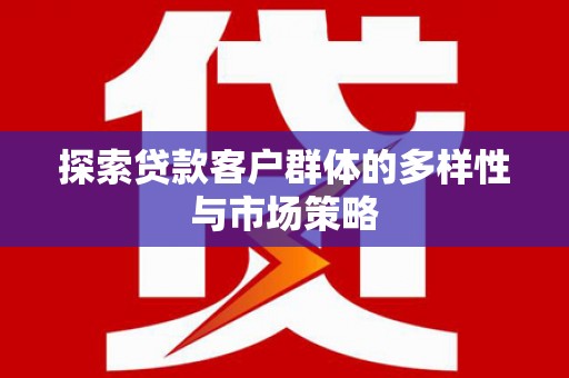 鼓山探索贷款客户群体的多样性与市场策略