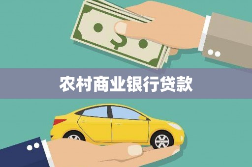 鼓山农村商业银行贷款
