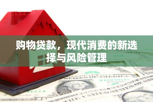 鼓山购物贷款，现代消费的新选择与风险管理