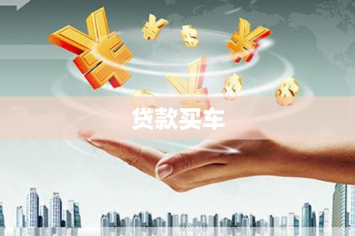 鼓山贷款买车