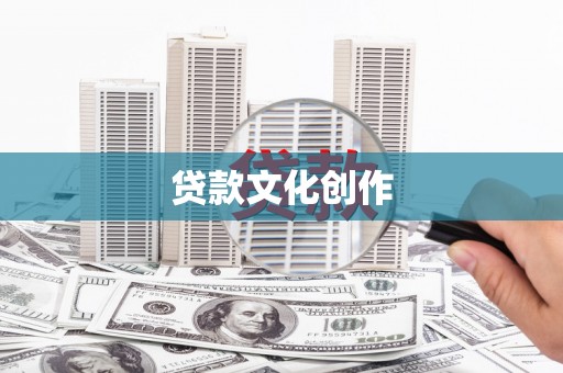 鼓山贷款文化创作