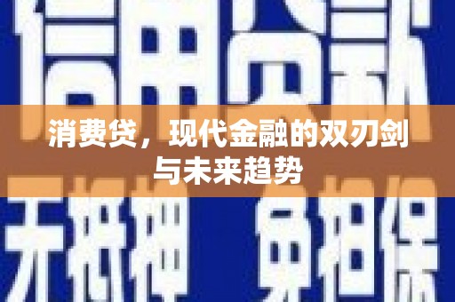 鼓山消费贷，现代金融的双刃剑与未来趋势