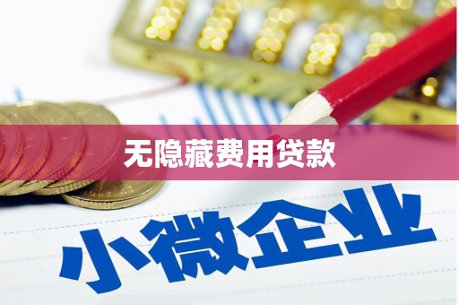 鼓山无隐藏费用贷款