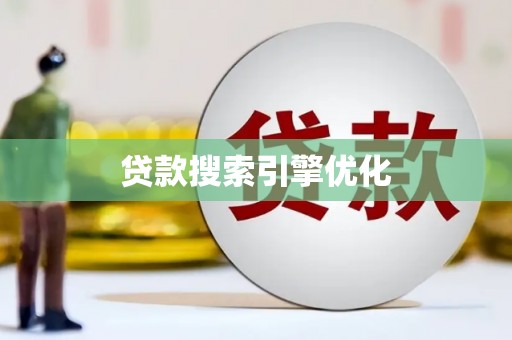 鼓山贷款搜索引擎优化