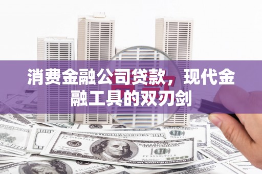 鼓山消费金融公司贷款，现代金融工具的双刃剑