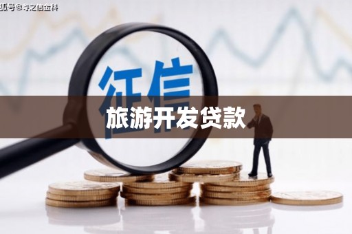 鼓山旅游开发贷款