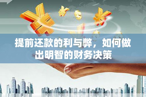 鼓山提前还款的利与弊，如何做出明智的财务决策