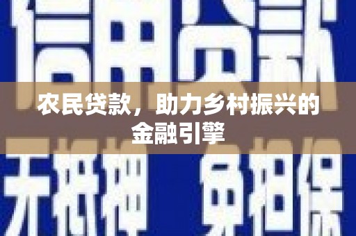 鼓山农民贷款，助力乡村振兴的金融引擎
