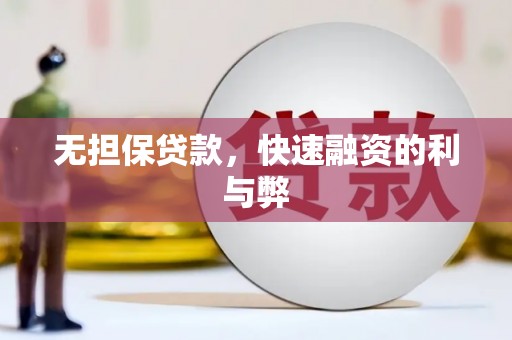 鼓山无担保贷款，快速融资的利与弊