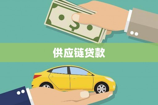鼓山供应链贷款