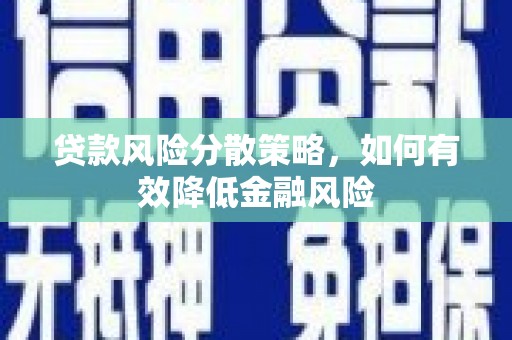 鼓山贷款风险分散策略，如何有效降低金融风险