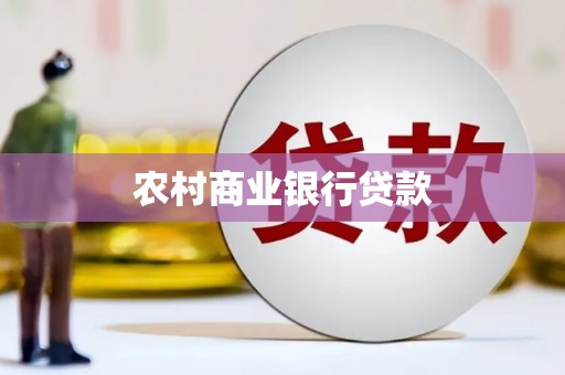 鼓山农村商业银行贷款