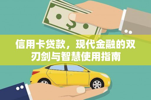 鼓山信用卡贷款，现代金融的双刃剑与智慧使用指南