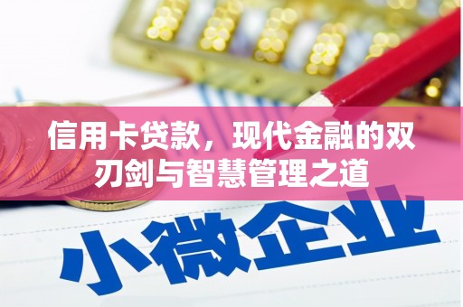 鼓山信用卡贷款，现代金融的双刃剑与智慧管理之道