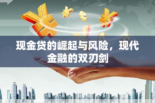 鼓山现金贷的崛起与风险，现代金融的双刃剑