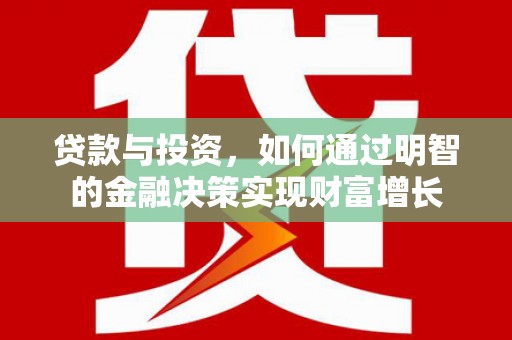 鼓山贷款与投资，如何通过明智的金融决策实现财富增长
