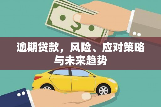 鼓山逾期贷款，风险、应对策略与未来趋势