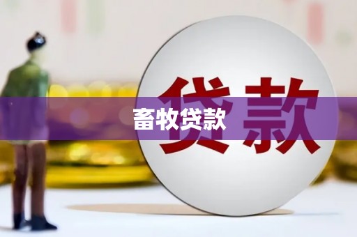 鼓山畜牧贷款