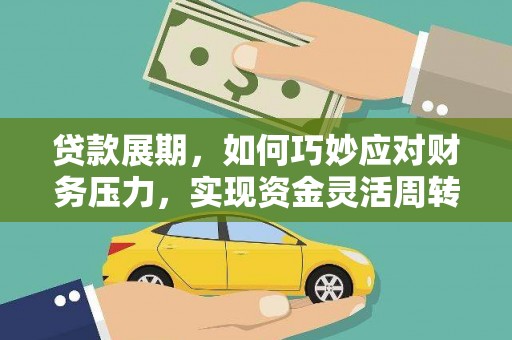 鼓山贷款展期，如何巧妙应对财务压力，实现资金灵活周转