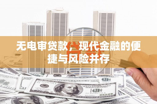 鼓山无电审贷款，现代金融的便捷与风险并存