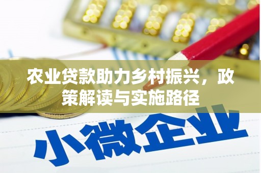 鼓山农业贷款助力乡村振兴，政策解读与实施路径