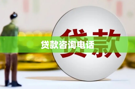 鼓山贷款咨询电话