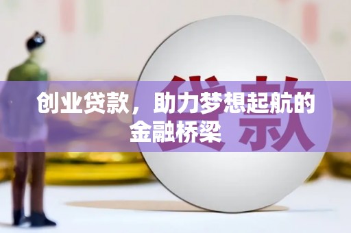 鼓山创业贷款，助力梦想起航的金融桥梁