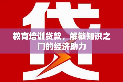 鼓山教育培训贷款，解锁知识之门的经济助力