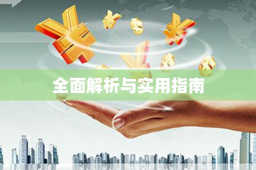 鼓山全面解析与实用指南