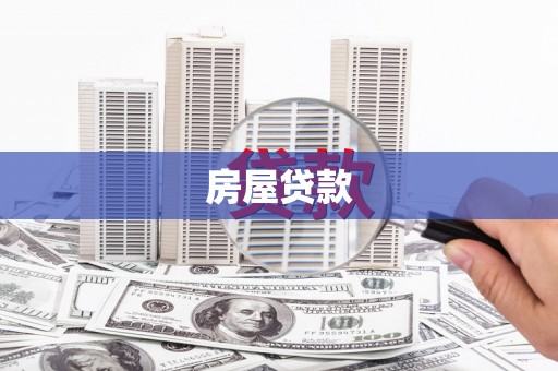 鼓山房屋贷款