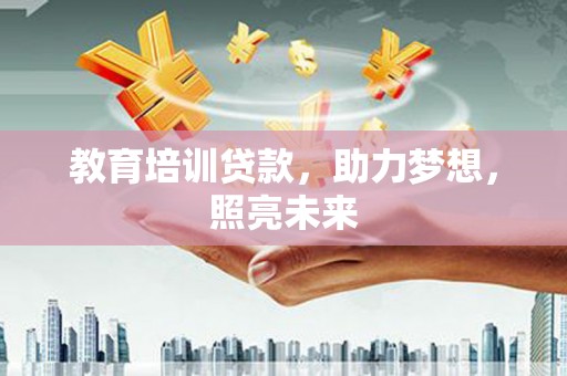 鼓山教育培训贷款，助力梦想，照亮未来