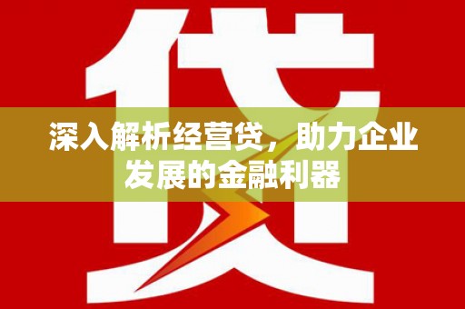 鼓山深入解析经营贷，助力企业发展的金融利器