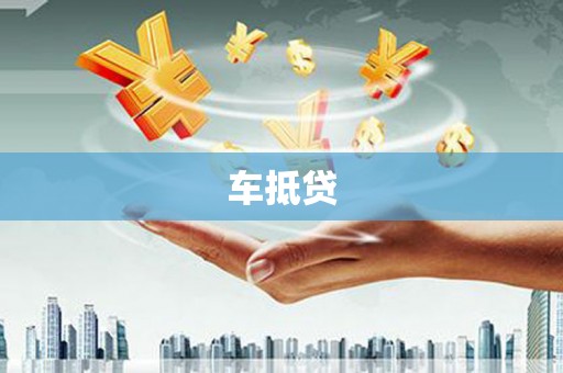 鼓山车抵贷