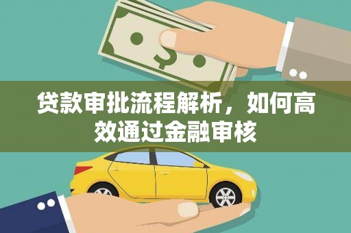 鼓山贷款审批流程解析，如何高效通过金融审核