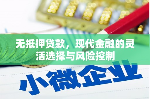 鼓山无抵押贷款，现代金融的灵活选择与风险控制