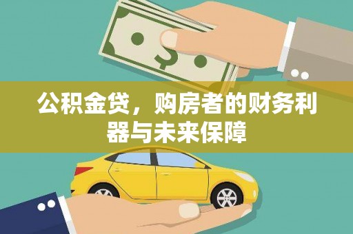 鼓山公积金贷，购房者的财务利器与未来保障