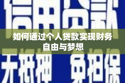 鼓山如何通过个人贷款实现财务自由与梦想