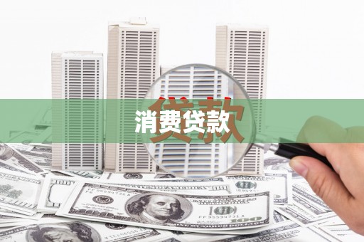 鼓山消费贷款