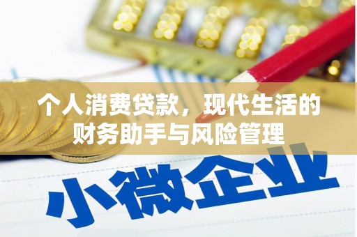 鼓山个人消费贷款，现代生活的财务助手与风险管理