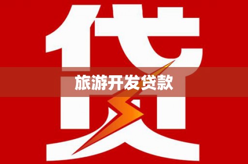 鼓山旅游开发贷款