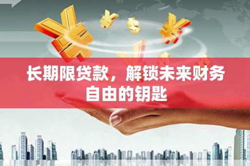鼓山长期限贷款，解锁未来财务自由的钥匙