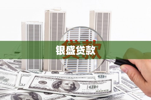 鼓山银盛贷款
