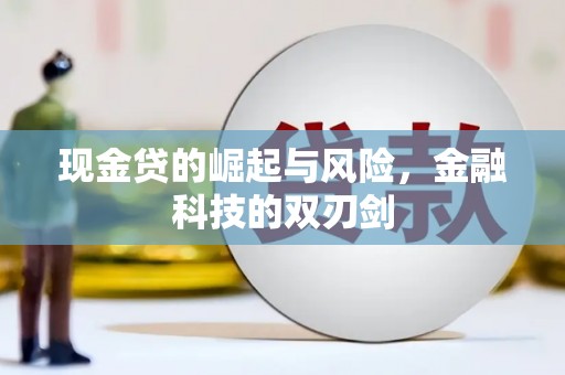 鼓山现金贷的崛起与风险，金融科技的双刃剑