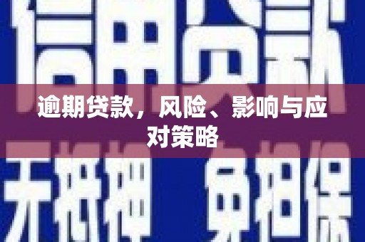 鼓山逾期贷款，风险、影响与应对策略