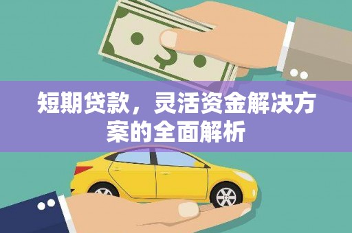 鼓山短期贷款，灵活资金解决方案的全面解析